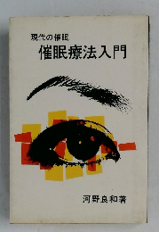 現代の催眠　催眠療法入門
