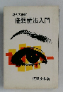 現代の催眠　催眠療法入門
