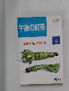 午後の紅茶　1993年8月号