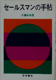 セールスマンの手帖