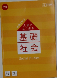 入試によく出る基礎社会　Social　Studies