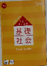 入試によく出る基礎社会　Social　Studies