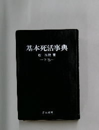 基本死活事典　下巻