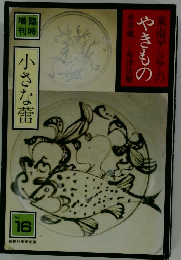 東南アジアのやきもの　No.16　小さな蕾　糸井健二・島津法樹