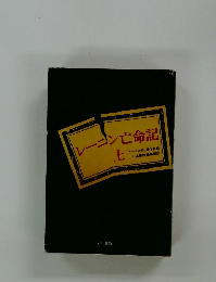 レーニン亡命記　上