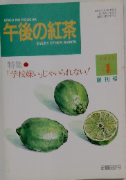 午後の紅茶　1993年4月号