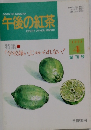 午後の紅茶　1993年4月号