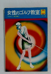 女性のゴルフ教室　C　カラー版