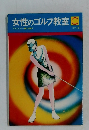 女性のゴルフ教室　C　カラー版