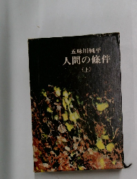 人間の條件　上