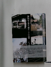 無駄足と寄り道とこんな旅