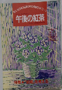午後の紅茶　1993年4月20日号