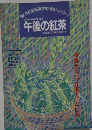 午後の紅茶　第9号　1994年8/20号