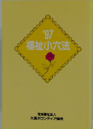 福祉小六法　1997