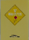 福祉小六法　1997