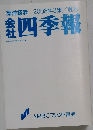 東洋経済会社四季報　2008年3集/夏号