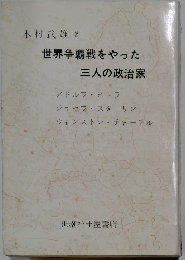 世界争覇戦をやった三人の政治家
