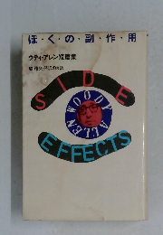 ぼくの副作用　ウディ・アレン短篇集