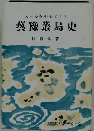 大三島を中心とする藝豫叢島史