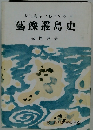 大三島を中心とする藝豫叢島史