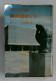 女のひとり旅5　美術館めぐり
