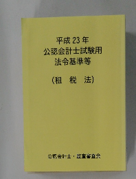 平成 23 年  公認会計士試験用  法令基準等  (租税法)
