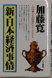 新・日本経済事情