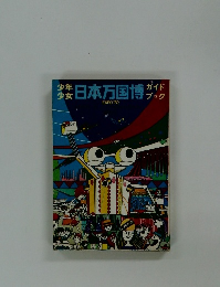 少年少女日本万国博ガイドブック　EXPO'70