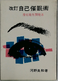 改訂自己催眠術　潜在能力開発法