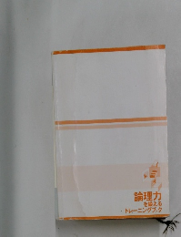 論理力を鍛えるトレーニングブック