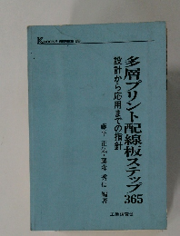 多層プリント配線板ステップ356　設計から応用までの指針