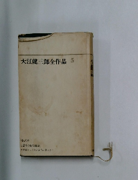 大江健三郎全作品　5