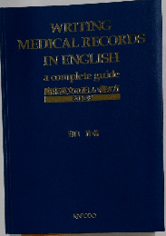 臨床英文の正しい書き方  改訂3版