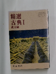 精選古典Ⅰ漢文編