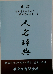 改訂　八名辞典