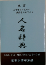 改訂　八名辞典