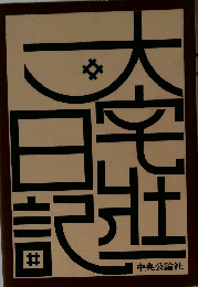 大宅壮一 日記