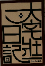 大宅壮一 日記