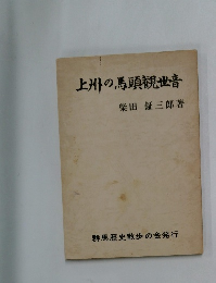 上州の馬頭観世音