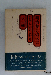明治からの伝言　若々しい老人たち　永六輔