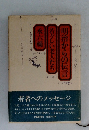 明治からの伝言　若々しい老人たち　永六輔