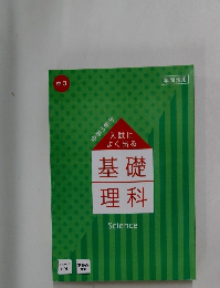入試によく出る基礎理科　中3