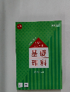 入試によく出る基礎理科　中3