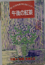 午後の紅茶　第7号　1994年4/20号