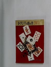 トランプの遊び方
