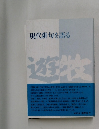 現代俳句を語る