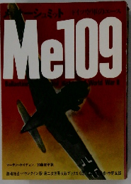 Me109 第二次世界大戦ブックス 12