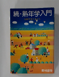 続・熟年学入門　加齢社会を生きる