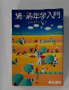 続・熟年学入門　加齢社会を生きる