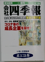 会社四季報　 2021年2集